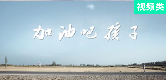 加油吧，孩子