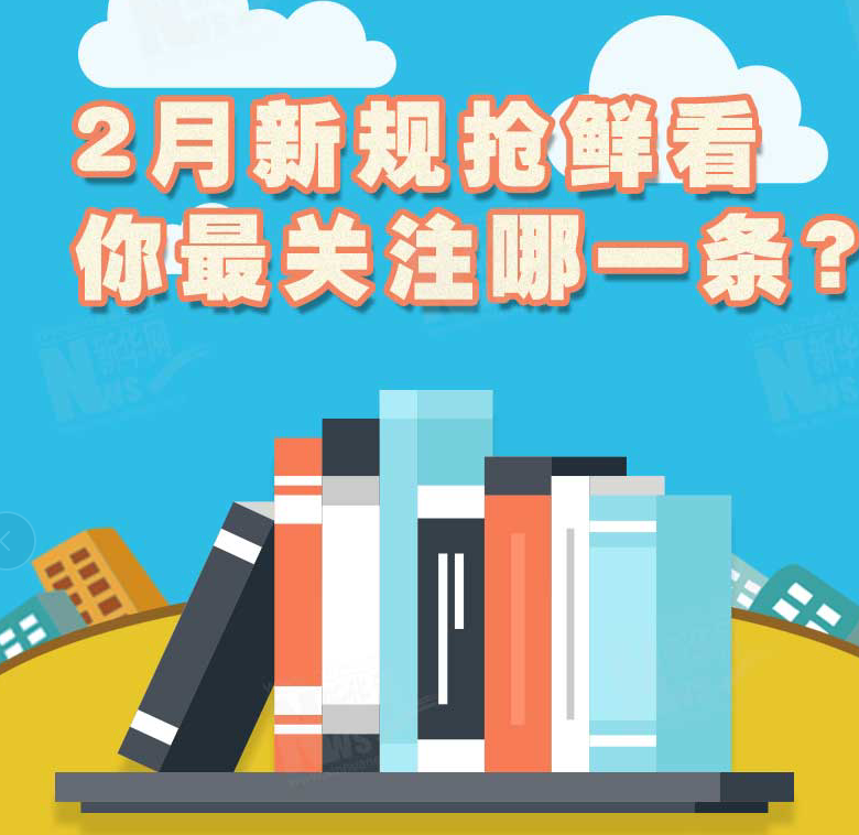 2月新規(guī)搶鮮看，你最關(guān)注哪一條？
