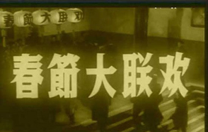 罕見老照片：新中國最早的&ldquo;春節晚會&rdquo;