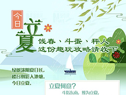 今日立夏|餞春、斗蛋、秤人 這份趣玩攻略請收下