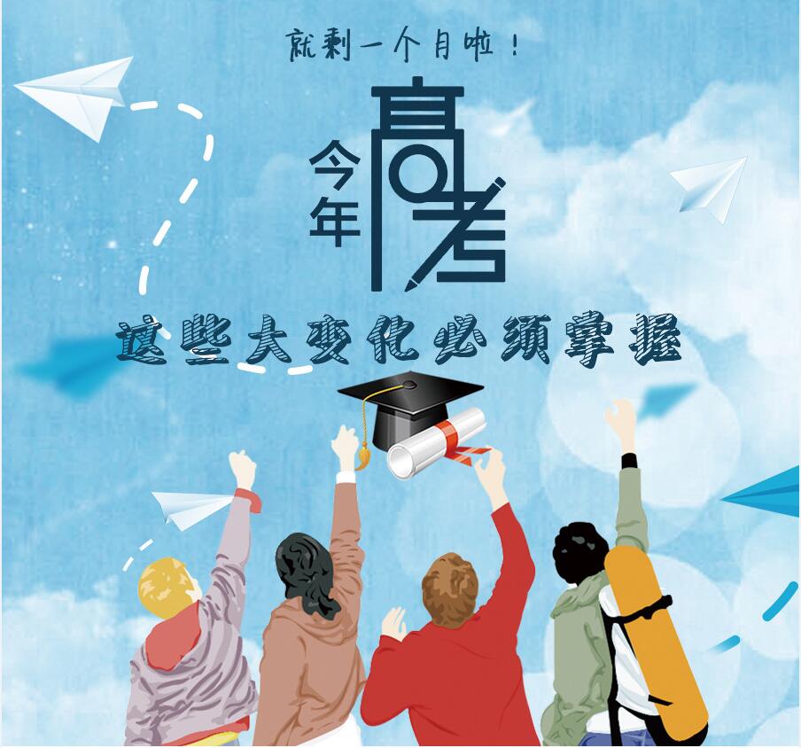 【圖解】剩一個月啦！今年高考，這些大變化必須掌握