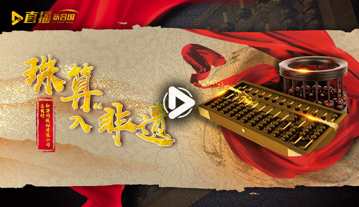 《直播聯合國》第二十二集：珠算入&ldquo;非遺&rdquo;