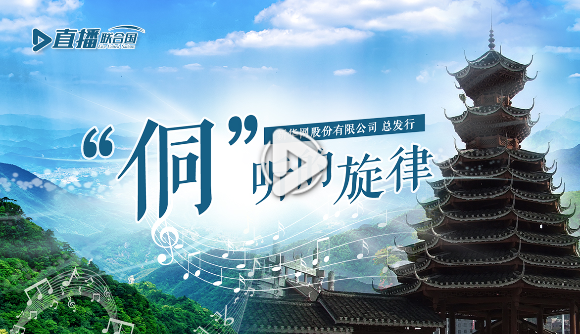 《直播聯(lián)合國(guó)》第五十集：&ldquo;侗&rdquo;聽(tīng)的旋律