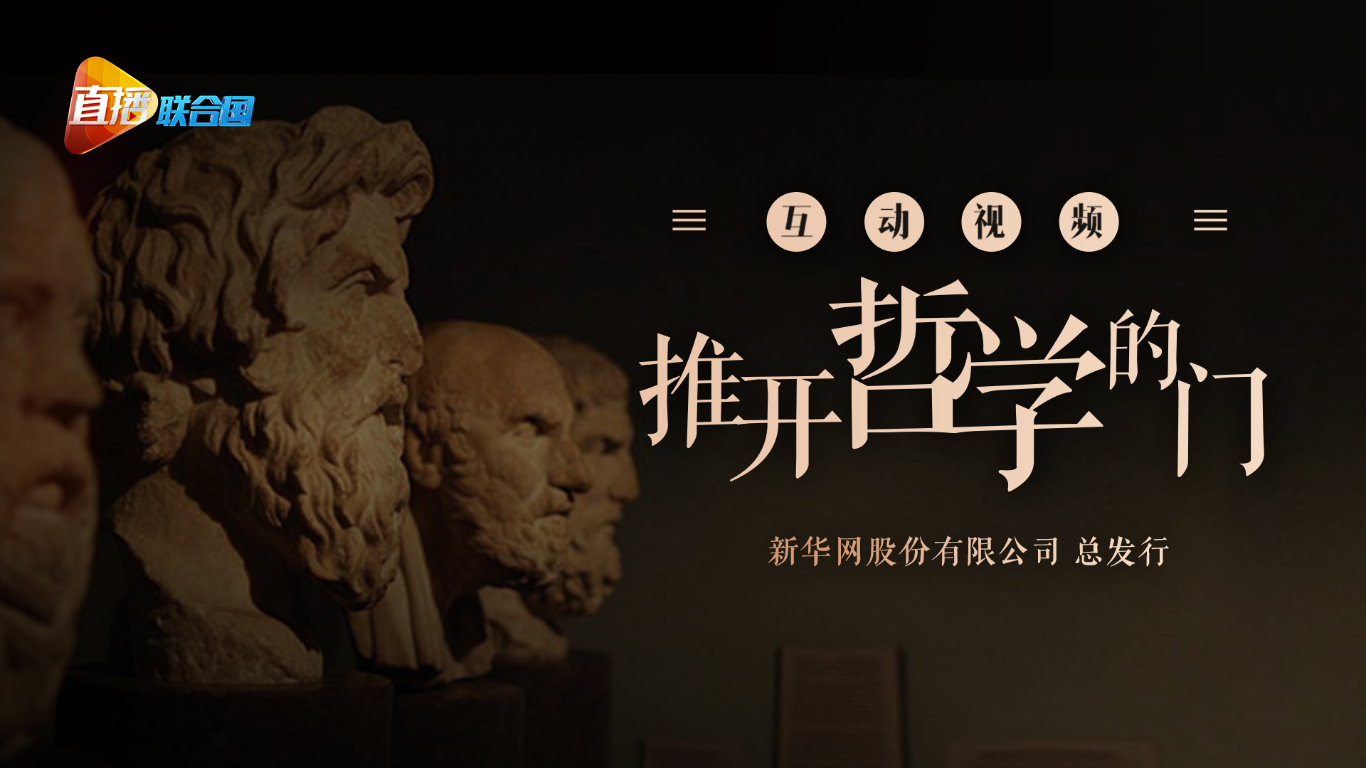 《直播聯(lián)合國(guó)》第十一集：推開(kāi)哲學(xué)的門(mén)