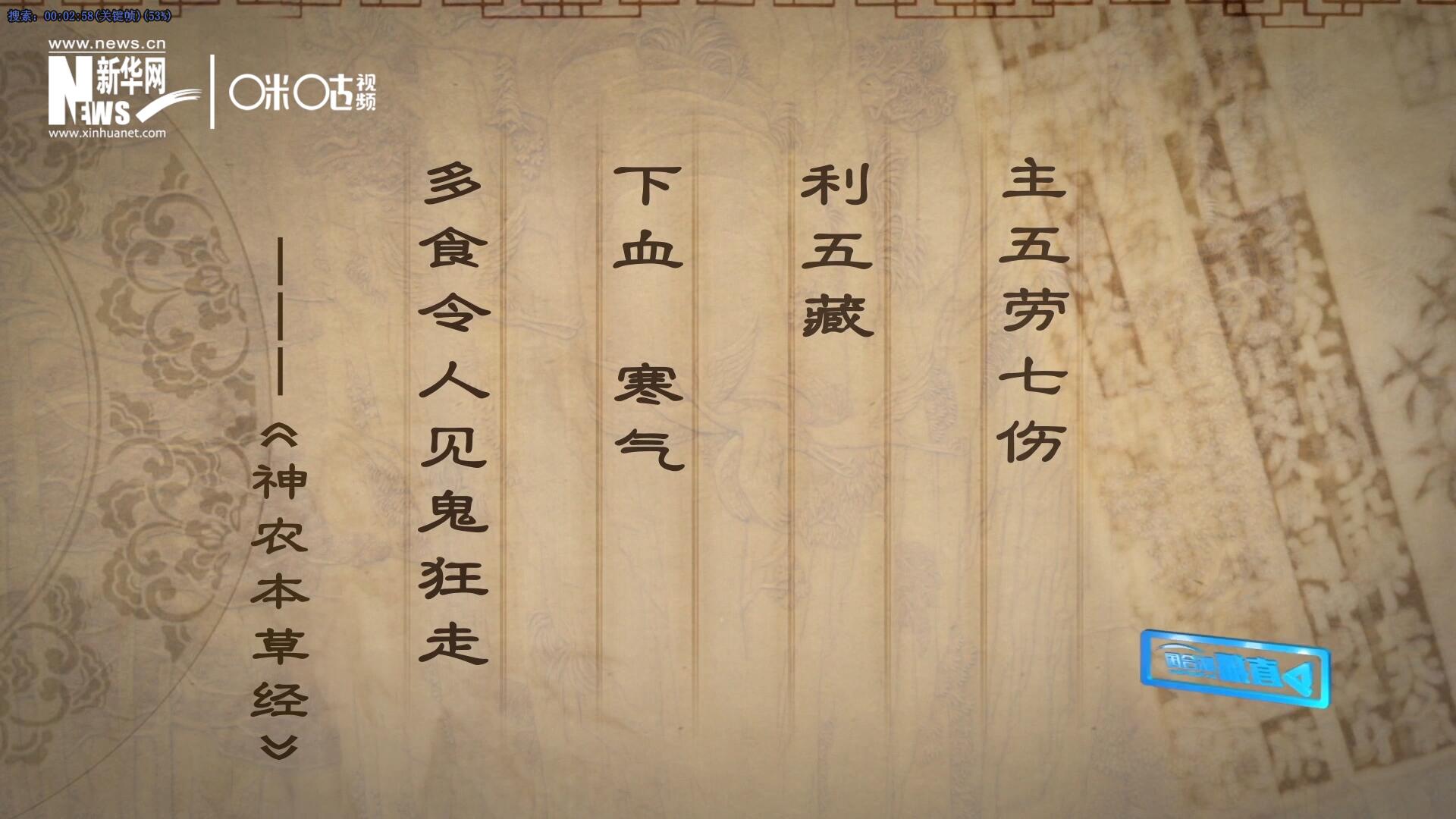 主五勞七傷，利五藏，下血寒氣，多食令人見(jiàn)鬼狂走。