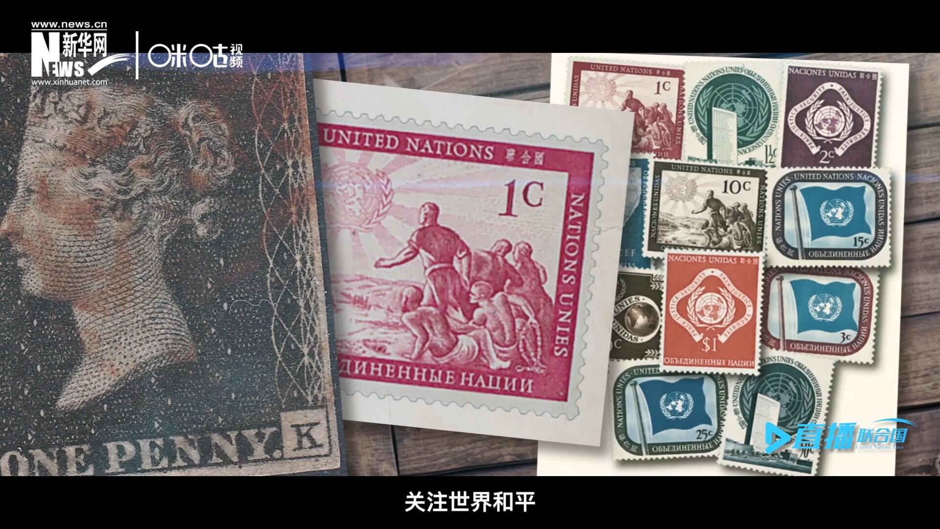 我們所生存的星球以微縮的形式呈現(xiàn)在一張張郵票之中，它們告訴我們要關(guān)注世界遺產(chǎn)、關(guān)注世界和平、關(guān)注每一個(gè)普通人的生活。