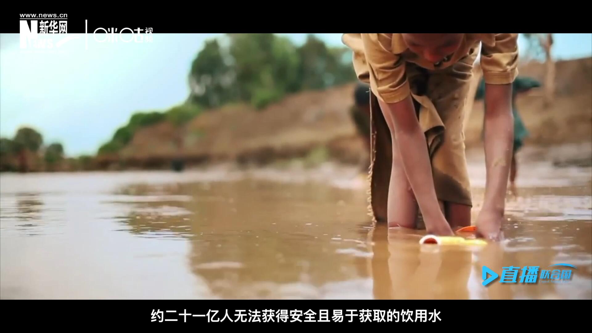 世界范圍內，約二十一億人無法獲得安全且易于獲取的飲用水，四十五億人缺乏安全管理的環境衛生設施。