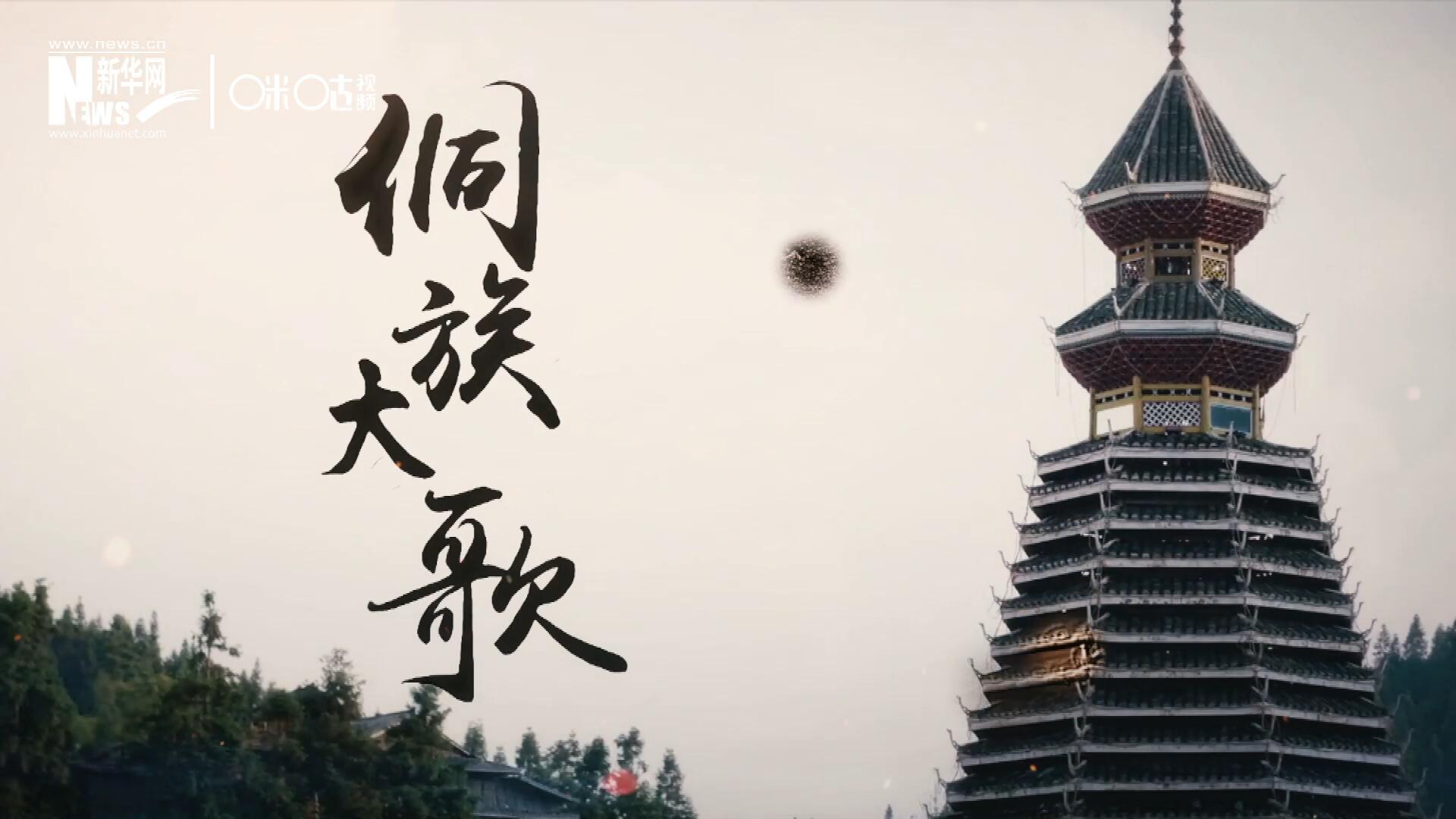 這是來(lái)自邊地的天籟，僅用人聲就能完美再現(xiàn)大自然的聲音，也是侗族人口口相傳的民族歷史，這就是侗族大歌。