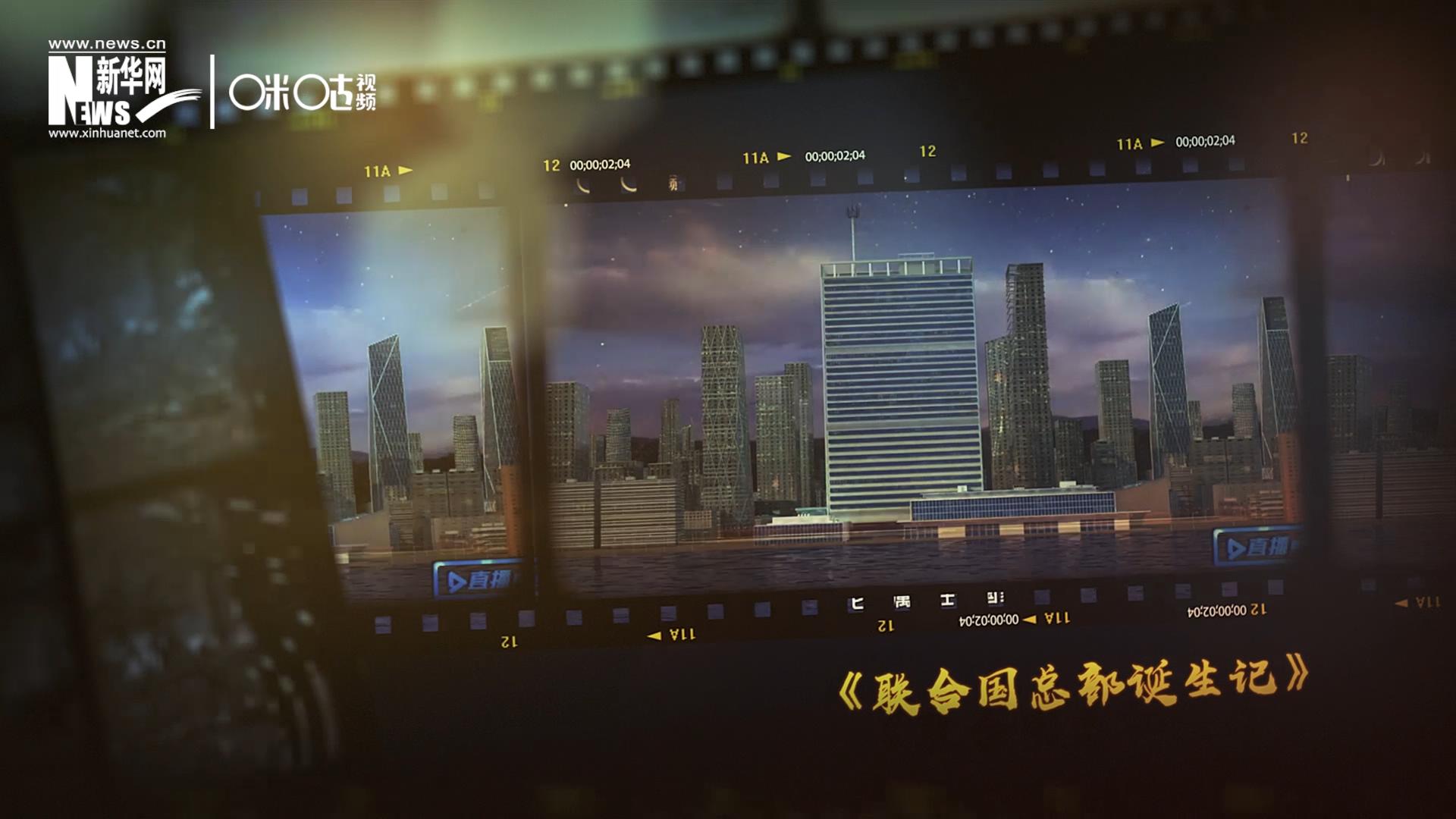 過(guò)去一年，《直播聯(lián)合國(guó)》欄目用鏡頭帶大家探訪(fǎng)了聯(lián)合國(guó)。