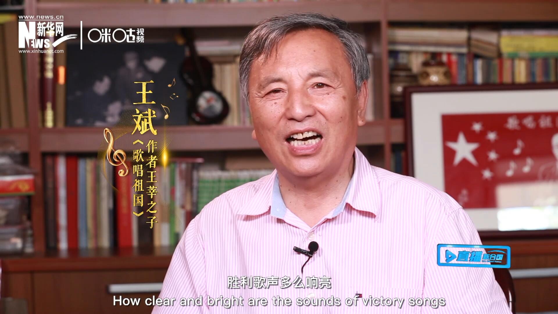 王莘之子王斌演唱&ldquo;五星紅旗迎風飄揚，勝利歌聲多么響亮，歌唱我們親愛的祖國&hellip;&hellip;&rdquo;