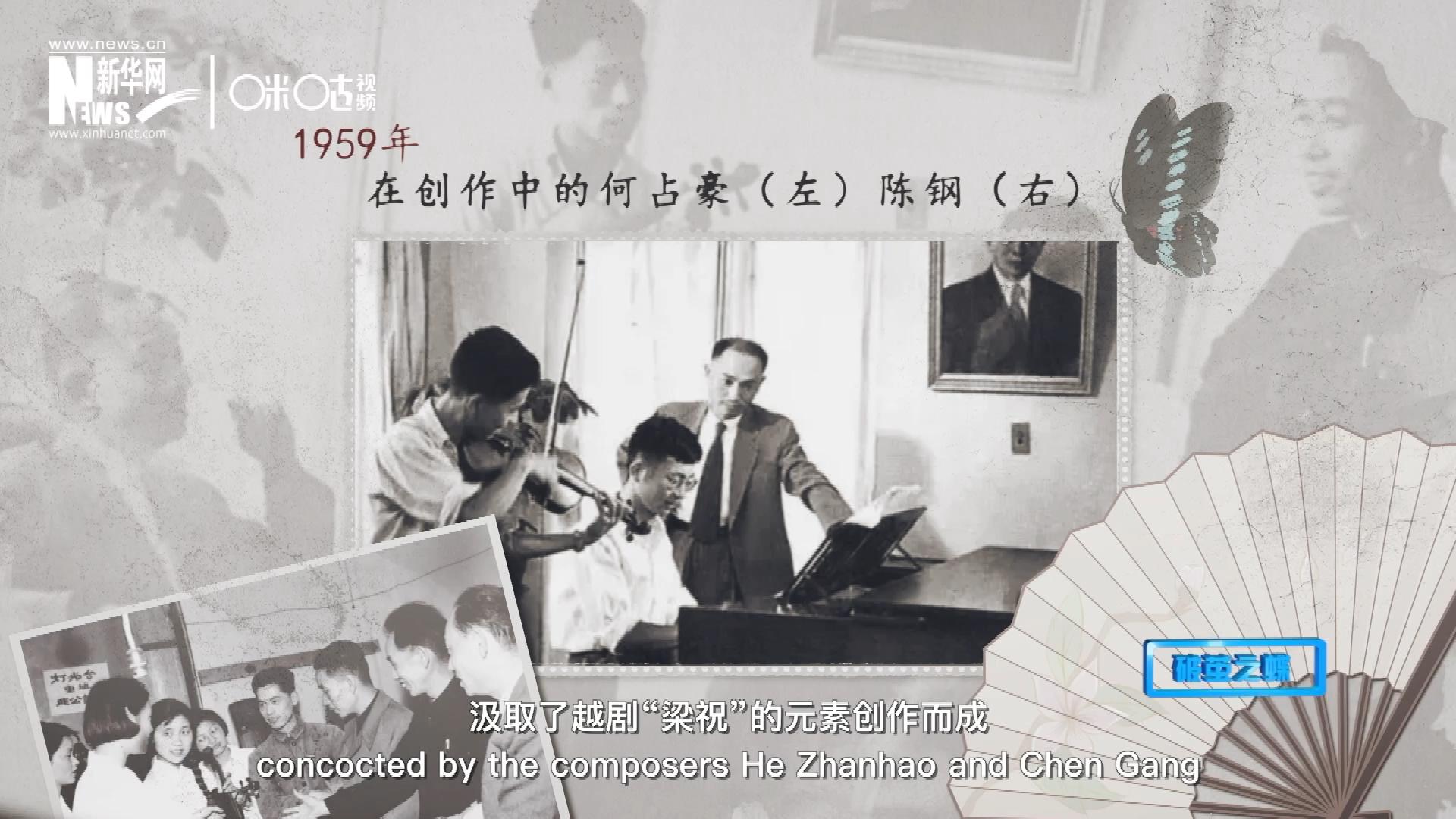 如今我們所熟悉的梁祝小提琴協(xié)奏曲，也正是作曲家何占豪、陳鋼汲取了越劇&ldquo;梁祝&rdquo;的元素創(chuàng)作而成。