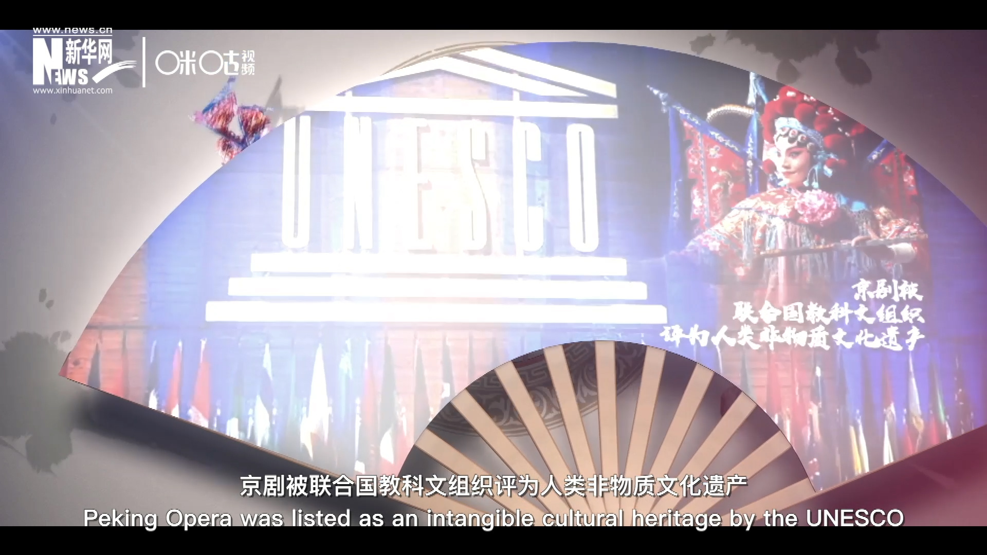 2010年11月16日，京劇被聯(lián)合國教科文組織評為人類非物質(zhì)文化遺產(chǎn) ，成為更多人窺見古老中國的窗口。