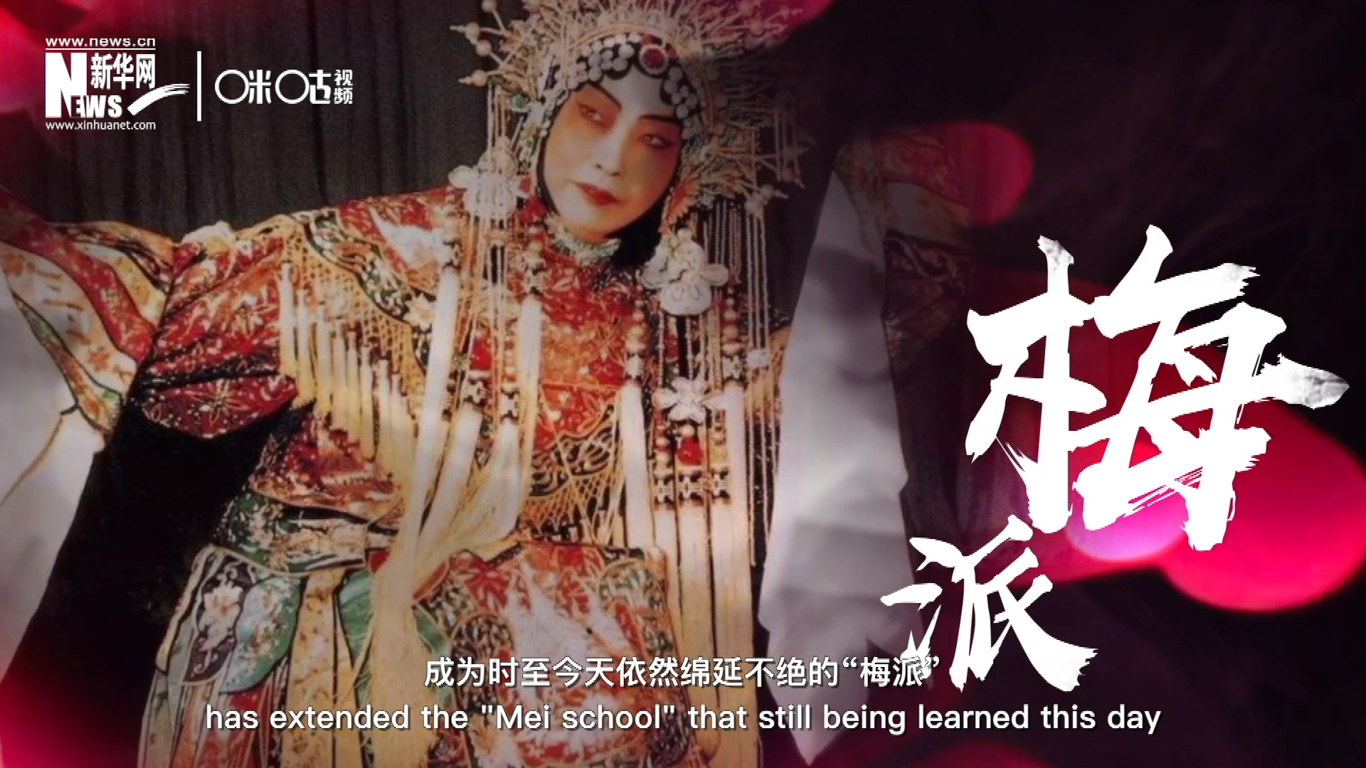 梅蘭芳先生雍容華貴、富麗典雅的舞臺風(fēng)格獨樹一幟，成為時至今天依然綿延不絕的&ldquo;梅派&rdquo;。