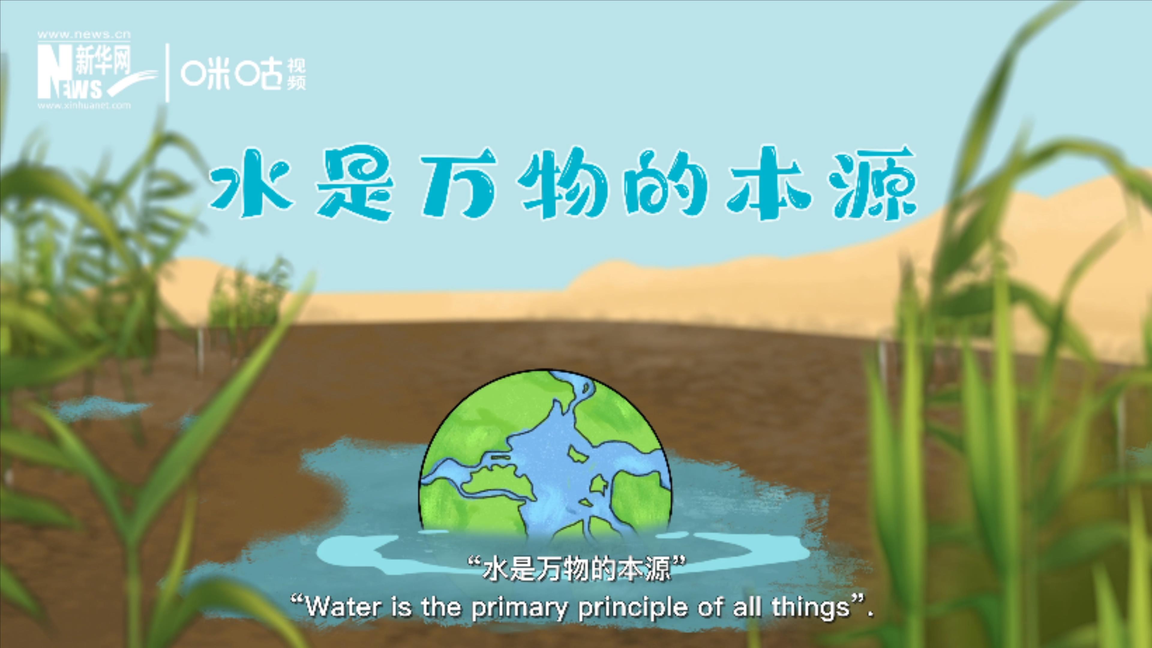 西方哲學(xué)之父泰勒斯認(rèn)為&ldquo;水是萬(wàn)物的本源&rdquo;