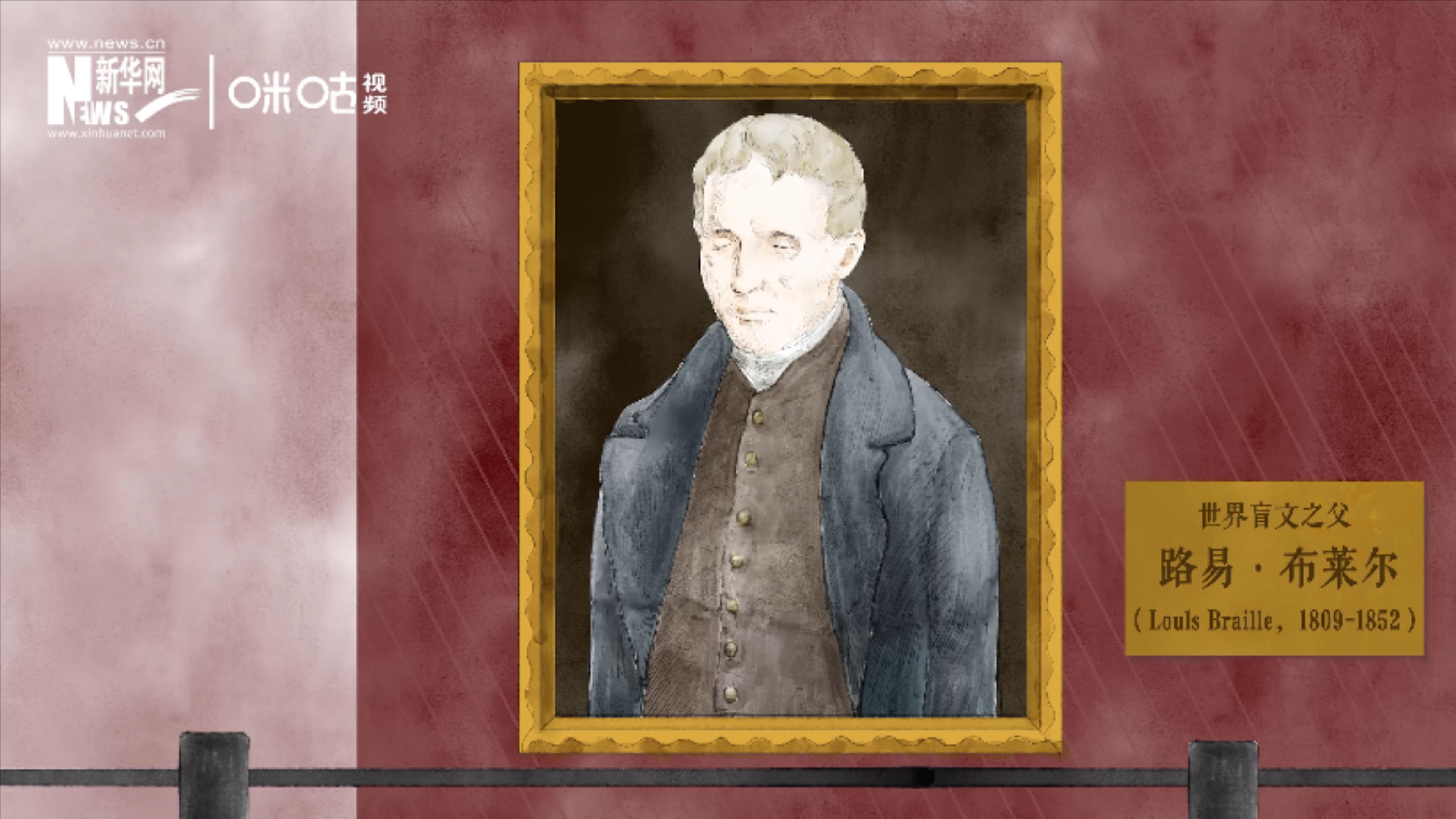 &ldquo;世界盲文之父&rdquo;路易&middot;布萊爾創造了盲文