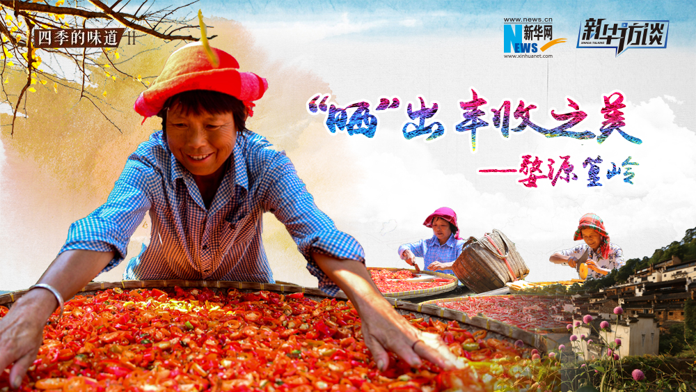 &ldquo;曬&rdquo;出豐收之美&mdash;&mdash;婺源篁嶺