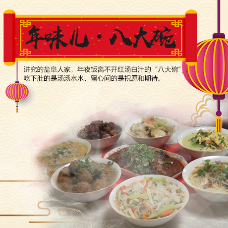 年味兒&middot;八大碗