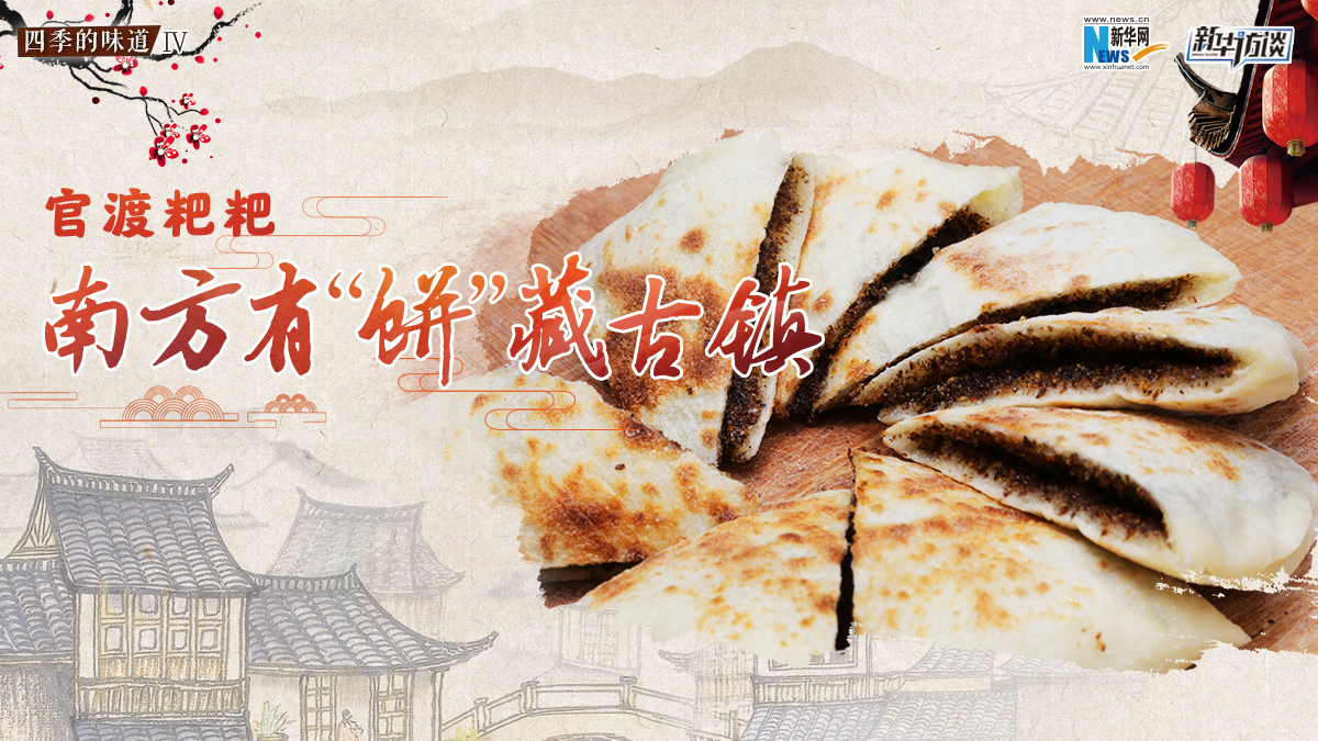 官渡粑粑：南方有&ldquo;餅&rdquo;藏古鎮