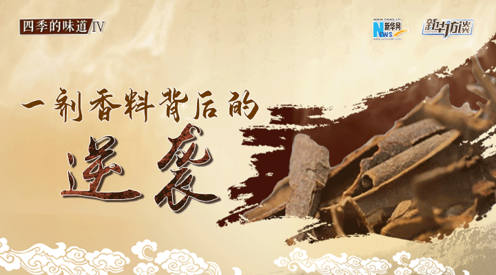 一劑調味料背后的&ldquo;逆襲&rdquo;