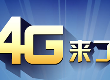 集成交互專題：4G來了！