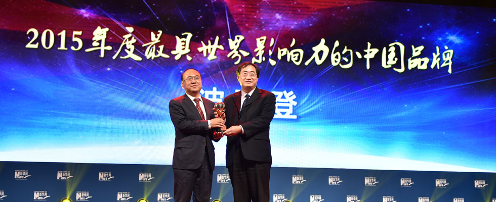 波司登國際控股有限公司榮膺&ldquo;2015年度最具世界影響力的中國品牌榜&rdquo;稱號