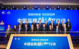 中國品牌&ldquo;勵志100&rdquo;行動啟動 企業代表熱議品牌力與競爭力