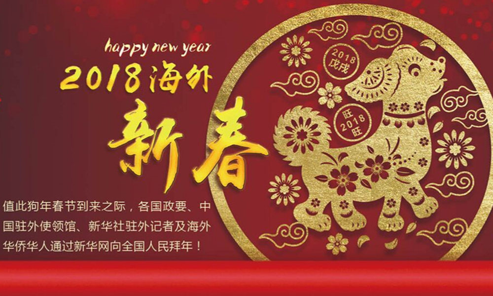 國(guó)際政要、駐華大使通過新華網(wǎng)向中國(guó)網(wǎng)友拜年！