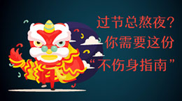 過節(jié)總熬夜？不傷身指南！