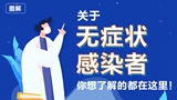 關于無癥狀感染者，你想了解的都在這里！