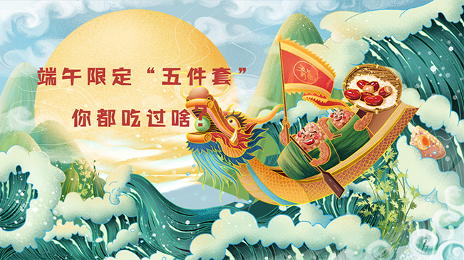 端午限定&ldquo;五件套&rdquo;，你都吃過啥？