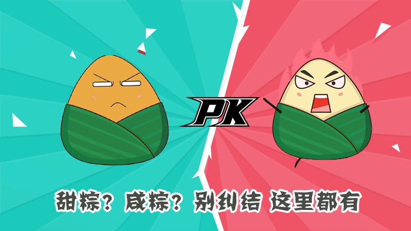 甜粽？咸粽？別糾結，這里都有