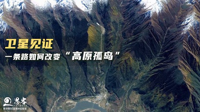 衛星見證，一條路如何改變&ldquo;高原孤島&rdquo;