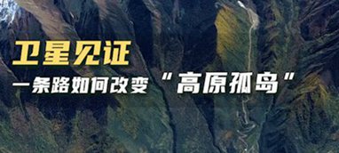 衛星見證，一條路如何改變&ldquo;高原孤島&rdquo;
