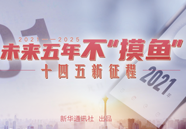 未來五年，不&ldquo;摸魚&rdquo;