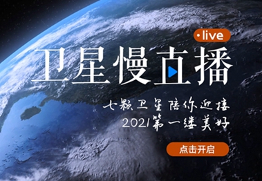 衛星慢直播丨陪你跨越山海，閱盡天下