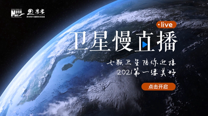 衛星慢直播丨陪你跨越山海，閱盡天下