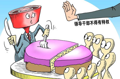 [十八大&middot;依法治國]禁搞特權