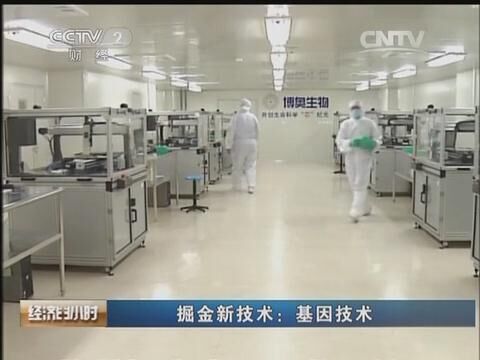 CCTV2經(jīng)濟(jì)半小時《掘金新技術(shù)&mdash;&mdash;基因技術(shù)》