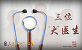 三位&ldquo;大&rdquo;醫生