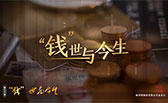 &ldquo;錢&rdquo;世與今生