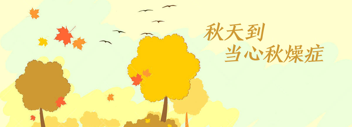 【新華微視評】秋天到，當心&ldquo;秋燥癥&rdquo;