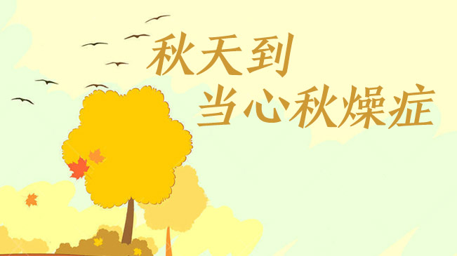 秋天到，當心&ldquo;秋燥癥&rdquo;