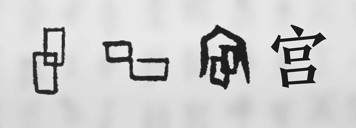 【新華微視評】&ldquo;宀&rdquo;下為何有&ldquo;豕&rdquo;呢？