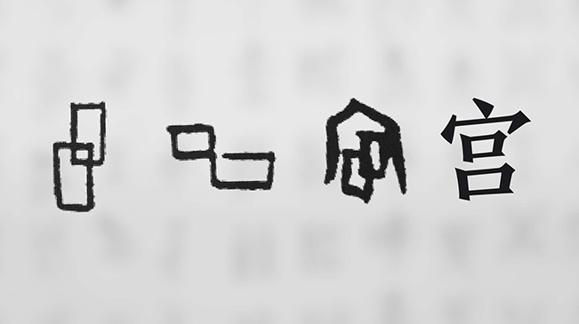 &ldquo;宀&rdquo;下為何有&ldquo;豕&rdquo;呢？