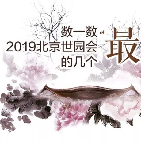 走，賞園去！數一數2019北京世園會的幾個&ldquo;最&rdquo;