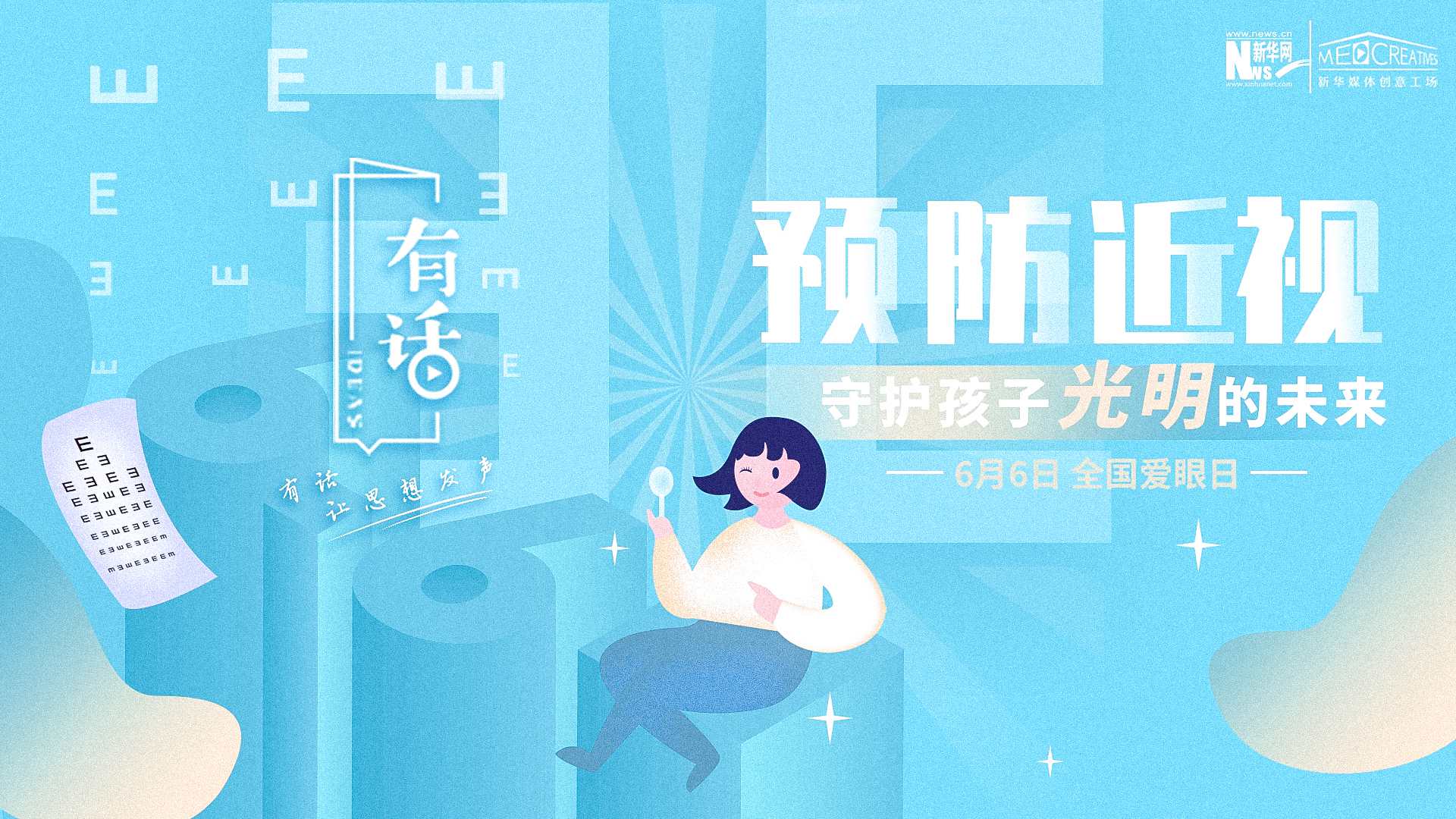 預防近視，守護孩子光明的未來