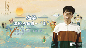 傳承，年輕人獨當一&ldquo;面&rdquo;