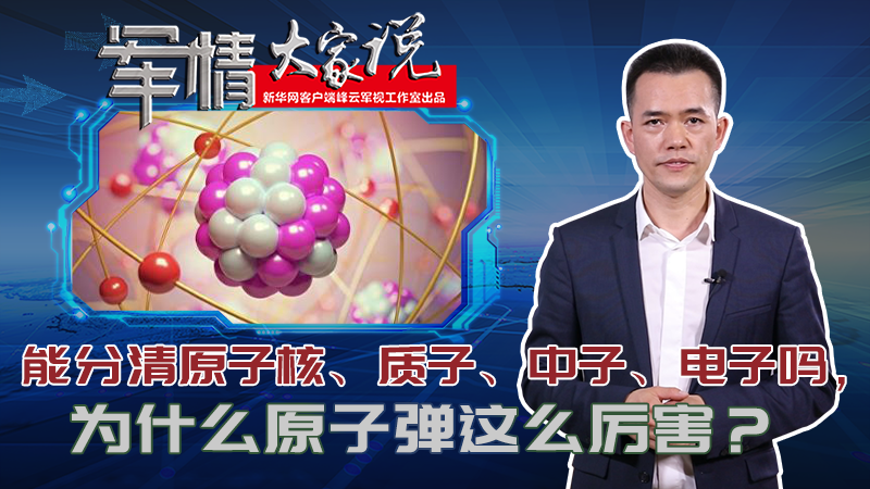 左躍：能分清原子核、質子、中子、電子嗎，為什么原子彈這么厲害？