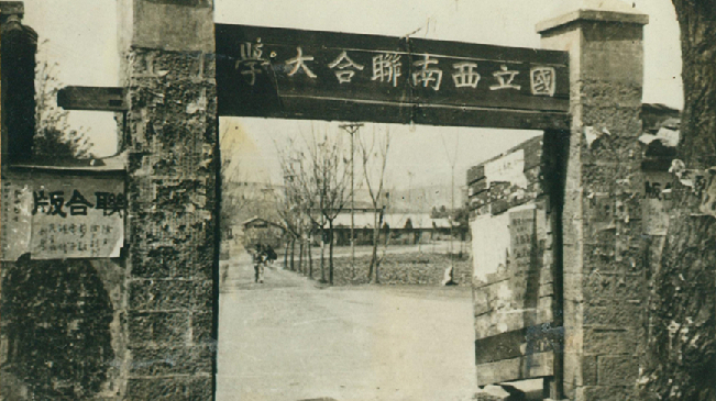 堅強、奮斗、傳承&mdash;&mdash;五四青年節再看西南聯大