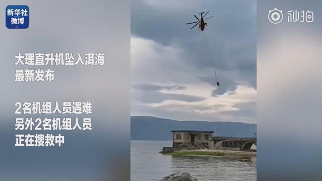 揪心！墜洱海直升機(jī)4名機(jī)組人員中2人遇難2人仍在搜救